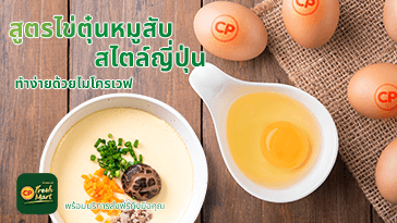 แชร์สูตรไข่ตุ๋นหมูสับตำรับญี่ปุ่น | ทำง่าย อร่อยได้จากที่บ้าน